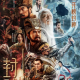 « CREATION OF THE GODS » : Le blockbuster chinois arrive (enfin) en France